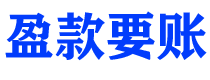 三门峡讨债公司